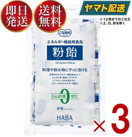 【5日限定！抽選で最大全額ポイントバック】 ハーバー 粉飴 分包 （13g×40包入） ハーバー研究所 マルトデキストリン 粉あめ こなあめ エネルギー補給 甘さ控えめ 3個