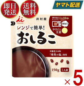 【25日限定！抽選で最大全額ポイントバック】 井村屋 レンジで簡単 おしるこ 150g お汁粉 送料無料 レトルト 食品 菓子 和菓子 和風 スイーツ 和食 5個