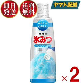 【25日限定！抽選で最大全額ポイントバック】 井村屋 氷みつ ハワイアンブルー ハワイ 330g 食品 お菓子 製菓 シロップ かき氷 2個