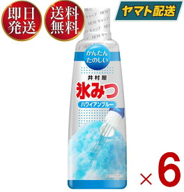 【25日限定！抽選で最大全額ポイントバック】 井村屋 氷みつ ハワイアンブルー ハワイ 330g 食品 お菓子 製菓 シロップ かき氷 6個