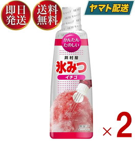 井村屋 氷みつ イチゴ 330g 食品 お菓子 製菓 シロップ かき氷 苺味 2個