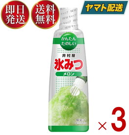 井村屋 氷みつ メロン 330g 食品 お菓子 製菓 シロップ かき氷 メロン味 3個