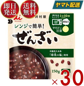 【25日限定！抽選で最大全額ポイントバック】 井村屋 レンジで簡単 ぜんざい 150g 送料無料 小豆 レトルト 食品 菓子 和菓子 和風 スイーツ 和食30個