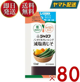 【25日限定！抽選で最大全額ポイントバック】 ジャネフ ノンオイルドレッシング 減塩青じそ 10ml キューピー ノンオイル 減塩 青じそ あおじそ 80個