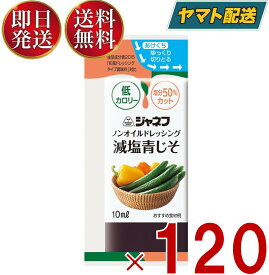 【25日限定！抽選で最大全額ポイントバック】 ジャネフ ノンオイルドレッシング 減塩青じそ 10ml キューピー ノンオイル 減塩 青じそ あおじそ 120個