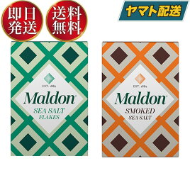 マルドン シーソルト スモーク 2種 125g 塩 しお 海塩 食塩 ソルト Maldons Sea Salt 各1個