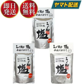 【25日限定！抽選で最大全額ポイントバック】 ろく助の塩 ろく助 塩 白塩 ガーリック 胡椒 3種アソートセット コショー コショウ 顆粒 名店 干椎茸 昆布 干帆立貝 ニンニク 150g 各1個