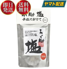 【25日限定！抽選で最大全額ポイントバック】 ろく助の塩 ろく助 塩 胡椒 コショー コショウ 顆粒 名店 干椎茸 昆布 干帆立貝 ニンニク 150g