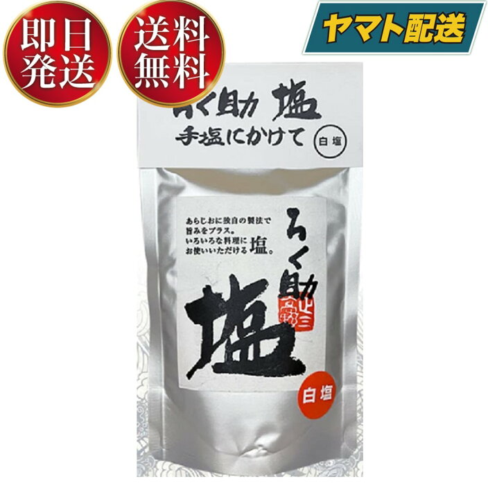 楽天市場】ろく助 塩 白 顆粒 タイプ 白塩 150g ろくすけ しお しろし 