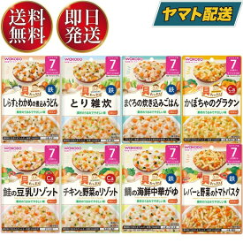 和光堂 離乳食 ベビーフード グーグーキッチン 7か月頃から 8種 アソート 食べ比べセット