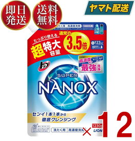 ナノックス NANOX 洗剤 トップスーパーNANOX 詰替用超特大 1230g 衣料用洗剤 洗浄力 透明容器 ライオン 12個
