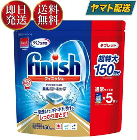フィニッシュ タブレット 5g×150個 finish ビッグパッ ク 大容量 150個入り フィニッシ ュタブレット 食洗機用洗剤
