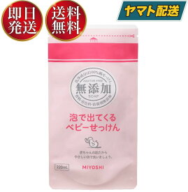 ミヨシ石鹸 無添加 泡で出てくるベビーせっけん リフィル 詰替用 220ml ベビー せっけん 詰替え つめかえ用 ミヨシ 無添加 ベビー