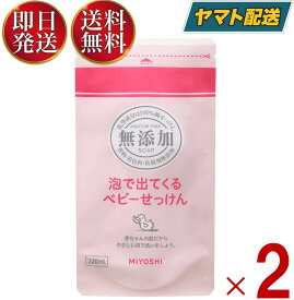 ミヨシ石鹸 無添加 泡で出てくるベビーせっけん リフィル 詰替用 220ml ベビー せっけん 詰替え つめかえ用 ミヨシ 無添加 ベビー 2個