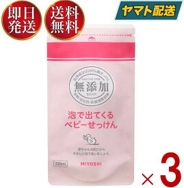 ミヨシ石鹸 無添加 泡で出てくるベビーせっけん リフィル 詰替用 220ml ベビー せっけん 詰替え つめかえ用 ミヨシ 無添加 ベビー 3個