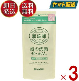 ミヨシ 無添加 泡の洗顔せっけん つめかえ用 180ml ミヨシ石鹸 詰替用 詰め替え 泡の 洗顔 石? 石けん 3個