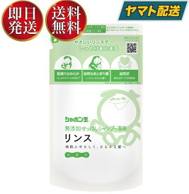 シャボン玉石けん シャボン玉 無添加 せっけんシャンプー 専用 リンス つめかえ用 420ml 詰替え つめかえ