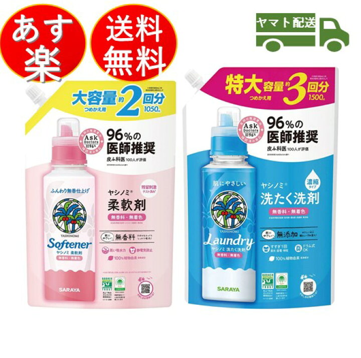 楽天市場】【エントリーでP+5倍】 サラヤ ヤシノミ 洗たく洗剤 濃縮タイプ つめかえ用 特大 1500ml 柔軟剤 大容量 1050ml セット ヤシノミ 洗剤 やしのみ ヤシのみ 詰め替え 詰換 各1個 : SK online shop 楽天市場】【エントリーでP+5倍】 サラヤ ヤシノミ 洗たく洗剤 濃縮タイプ つめかえ用 特大 1500ml 柔軟剤 大容量 1050ml セット ヤシノミ 洗剤 やしのみ ヤシのみ 詰め替え 詰換 各1個 : SK online shop