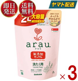 【25日限定！抽選で最大全額ポイントバック】 サラヤ アラウ． 洗濯用せっけん 2回分 詰替用 2000ml 弱アルカリ性 arau. アラウ arau saraya 洗濯 せっけん 3個