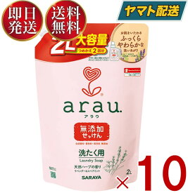 【25日限定！抽選で最大1万ポイントバック】 サラヤ アラウ． 洗濯用せっけん 2回分 詰替用 2000ml 弱アルカリ性 arau. アラウ arau saraya 洗濯 せっけん 10個