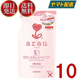 サラヤ arau. アラウ 泡せっけんシャンプー つめかえ用 450ml 無添加 石けん シャンプー 詰替え 詰め替え 10個