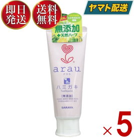 【25日限定！抽選で最大全額ポイントバック】 サラヤ アラウ. ハミガキ 120g アラウ arau 歯磨き粉 はみがき はみがきこ 歯 ハミガキ粉 無添加 無添加せっけんハミガキ 5個