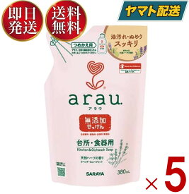 サラヤ アラウ arau. アラウ 台所用せっけん つめかえ用 380ml 食器洗い洗剤 食器洗剤 詰替え 詰替 食器用洗剤 無添加 ラベンダー スペアミント 5個