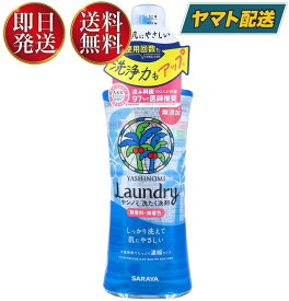 【25日限定！抽選で最大全額ポイントバック】 サラヤ ヤシノミ 洗たく洗剤 濃縮タイプ 520ml 本体 ヤシノミ 洗剤 やしのみ ヤシのみ