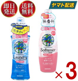 サラヤ ヤシノミ 洗たく洗剤 濃縮タイプ 柔軟剤 520ml 本体 セット ヤシノミ 洗剤 やしのみ ヤシのみ 各3個