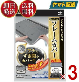 ビルトインコンロ フレームカバー フリーサイズ 東洋アルミ ビルトインコンロ用 ガスコンロ コンロカバー 油はね ガード IHコンロ 3個