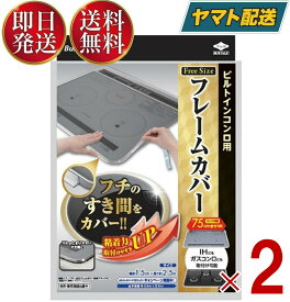 ビルトインコンロ フレームカバー フリーサイズ 東洋アルミ ビルトインコンロ用 ガスコンロ コンロカバー 油はね ガード IHコンロ 2個