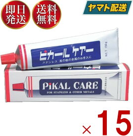 ピカール ケアー 150g 金属磨き 汚れ落とし お手入れ 磨き 金属 ステンレス 掃除 光沢 研磨 研磨剤 日本磨料工業 15個