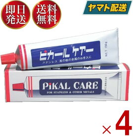 ピカール ケアー 150g 金属磨き 汚れ落とし お手入れ 磨き 金属 ステンレス 掃除 光沢 研磨 研磨剤 日本磨料工業 4個