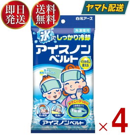 白元アース アイスノンベルト 大人 こども兼用サイズ 冷凍庫用 ひんやり・熱中対策・暑さ対策 4個