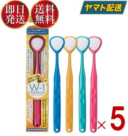 舌ブラシ W-1 プレミアム PREMIUM ダブルワン シキエン 舌クリーナー 舌磨き 口臭 予防 口臭対策 舌苔 舌 みがき ブラシ SHIKIEN 5個