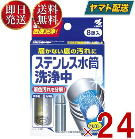 小林製薬 ステンレス水筒洗浄中 8錠 ステンレス水筒 洗浄中 届かない底の汚れに 週に1度の徹底洗浄 24個