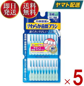 【25日限定！抽選で最大全額ポイントバック】 小林製薬のやわらか歯間ブラシ 極細タイプ SSS-S サイズ 20本 小林製薬 歯間ブラシ ゴムタイプ 糸ようじブランド 口臭 虫歯 歯周病 歯槽膿漏 5個