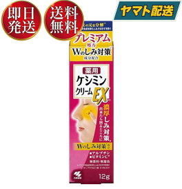 ケシミンクリームEX 12g 小林製薬 ケシミン シミ対策 シミ予防 美白 しみ対策 シミ予防美容液 そばかす ビタミンC誘導体 医薬部外品