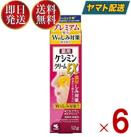 ケシミンクリームEX 12g 小林製薬 ケシミン シミ対策 シミ予防 美白 しみ対策 シミ予防美容液 そばかす ビタミンC誘導体 医薬部外品 6個