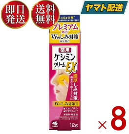 ケシミンクリームEX 12g 小林製薬 ケシミン シミ対策 シミ予防 美白 しみ対策 シミ予防美容液 そばかす ビタミンC誘導体 医薬部外品 8個