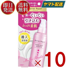 【25日限定！抽選で最大全額ポイントバック】 マンダム バリアリペア ナノショットブースター 75ml 美容液 ミルク 乾燥 保湿 スキンケア 女性 コスメ 導入美容液 10個