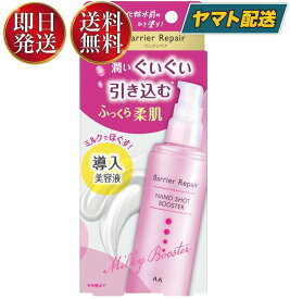 【25日限定！抽選で最大全額ポイントバック】 マンダム バリアリペア ナノショットブースター 75ml 美容液 ミルク 乾燥 保湿 スキンケア 女性 コスメ 導入美容液