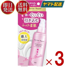 【25日限定！抽選で最大全額ポイントバック】 マンダム バリアリペア ナノショットブースター 75ml 美容液 ミルク 乾燥 保湿 スキンケア 女性 コスメ 導入美容液 3個