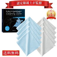 【マラソン限定P5倍】【認定眼鏡士が監修】＼楽天1位／ クリーニングクロス メガネ拭き めがねふき マイ…