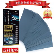 【マラソン限定P5倍】【自動車整備士が監修】＼楽天1位／ 紙やすり 紙ヤスリ 耐水ペーパー セット サンド…
