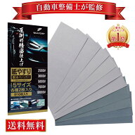 【マラソン限定P5倍】【自動車整備士が監修】＼楽天1位／ 極細目セット 紙やすり 紙ヤスリ 耐水ペーパー …