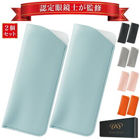 【認定眼鏡士が監修】 メガネケース 2個セット 超薄型 サングラスケース 眼鏡ケース スリム おしゃれ 大人 メンズ レディース めがねケース レザー スリム 軽量 軽い シンプル コンパクト 老眼鏡ケース Waardist 送料無料
