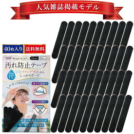 【雑誌掲載モデル】 帽子 ファンデ 汚れ防止 キャップ 汗染み防止 ファンデーションガード シャツ 汗 汗取りパッド 汗止めテープ キャップライナー 汗ファンデーションガード 40枚セット Waardist 送料無料