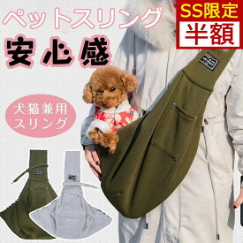 ＼在庫処分★送料無料／ 【★楽天1位受賞★】ペットスリング スリング 犬用スリング キャリー 抱っこ紐 ペットバッグ 飛び出し防止 防災 小型犬 ペット 犬 避難 お出かけ おしゃれ シンプル ペット用品 プレゼント ギフト おしゃれ 飛び出し防止