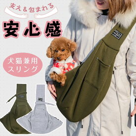 ペットスリング スリング 犬用スリング キャリー 抱っこ紐 ペットバッグ 飛び出し防止 防災 小型犬 ペット 犬 避難 お出かけ おしゃれ シンプル ペット用品 プレゼント ギフト おしゃれ